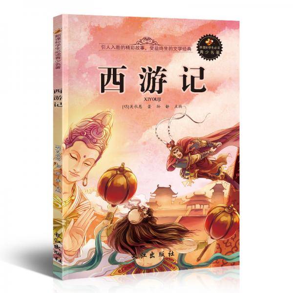 学生必读青少名著·西游记