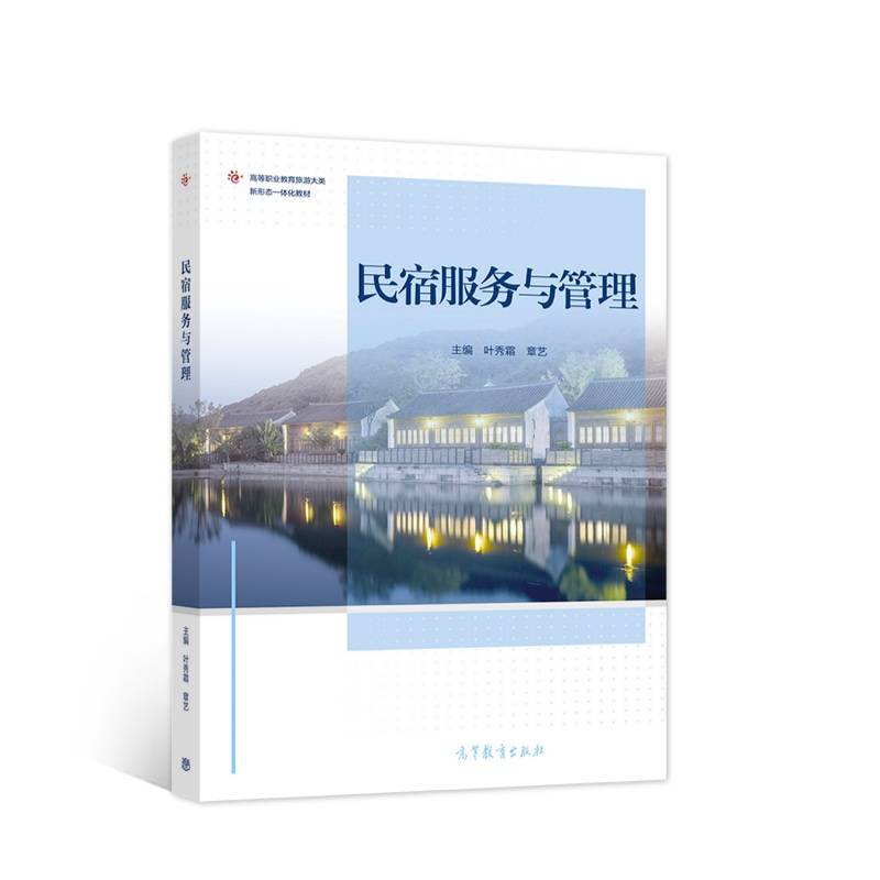民宿服务与管理