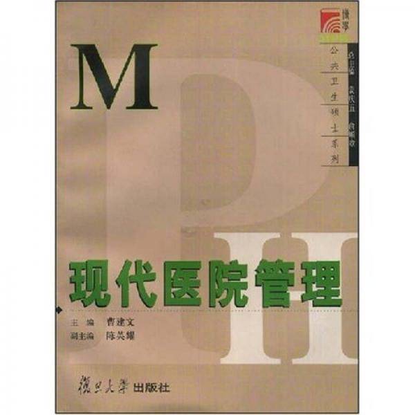 现代医院管理
