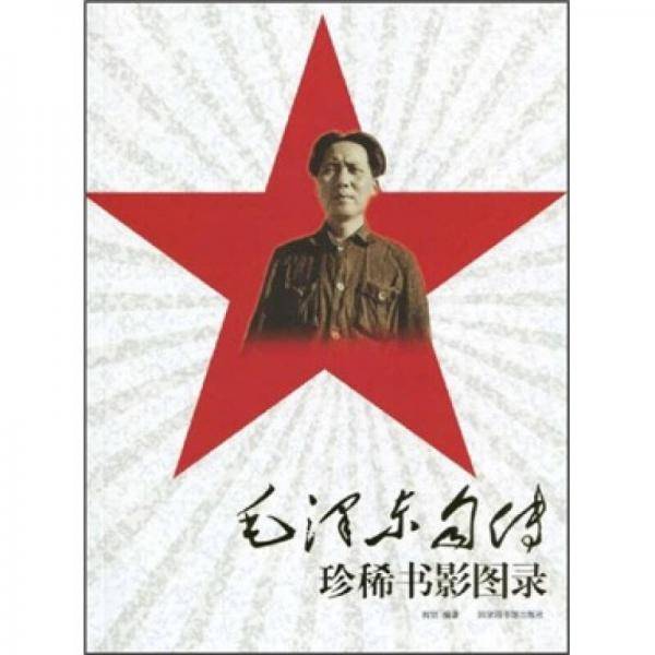 毛泽东自传珍稀书影图录