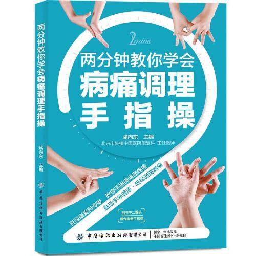 两分钟教你学会病痛调理手指操