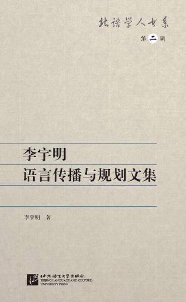 李宇明语言传播与规划文集