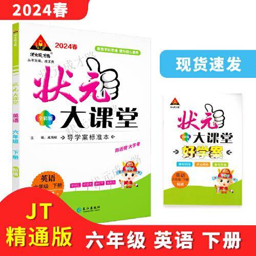 2024年春状元大课堂：六年级6年级英语下（RJ）人教精通版