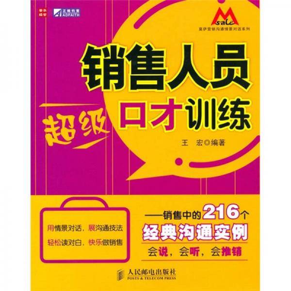 销售人员超级口才训练