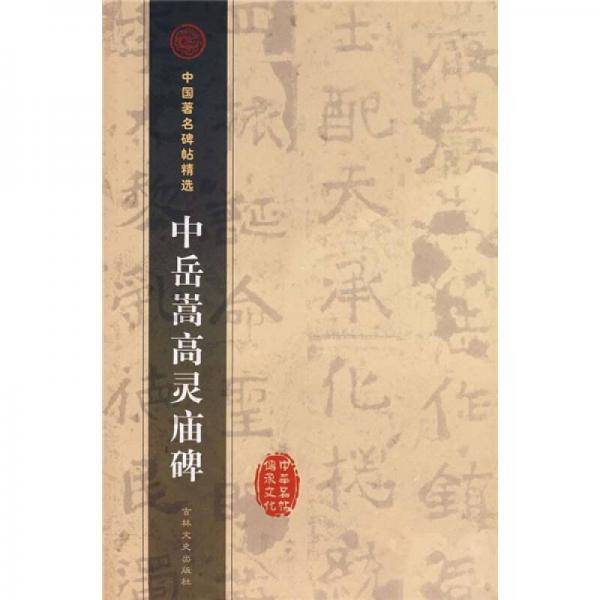 中岳嵩高灵庙碑