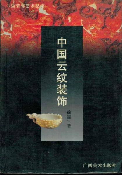 中国兽纹装饰
