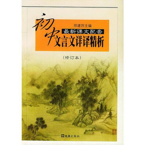 初中文言文详译精析