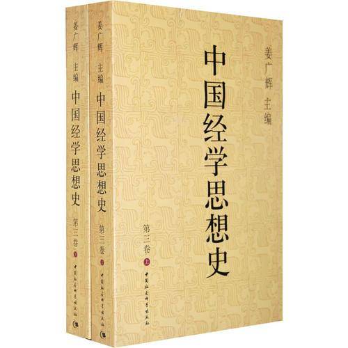 中国经学思想史(第三卷)