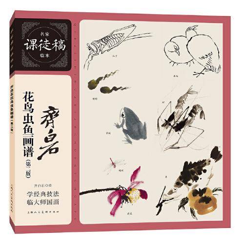 名家课徒稿临本——齐白石花鸟虫鱼画谱（第2版）