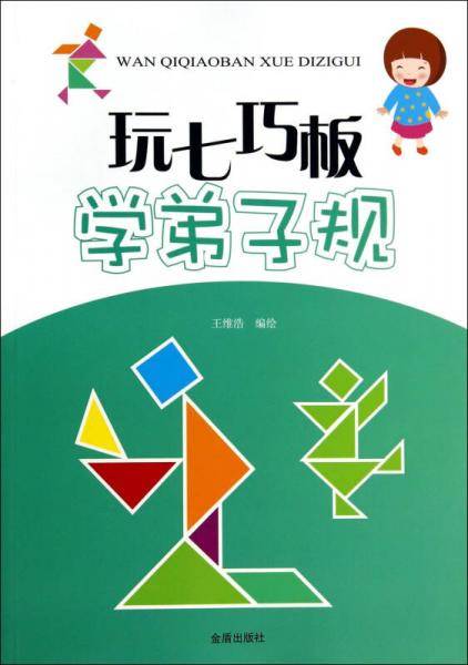 玩七巧板学弟子规