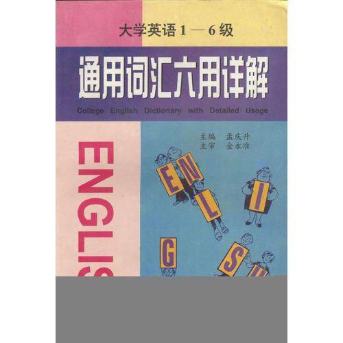 新大纲1-6级通用词汇六用详解