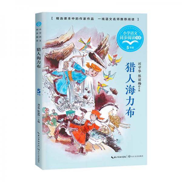 （五年级）猎人海力布（小学语文同步阅读书系）