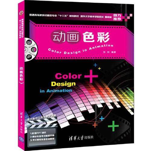动画色彩（普通高等教育动画类专业“十三五”规划教材）