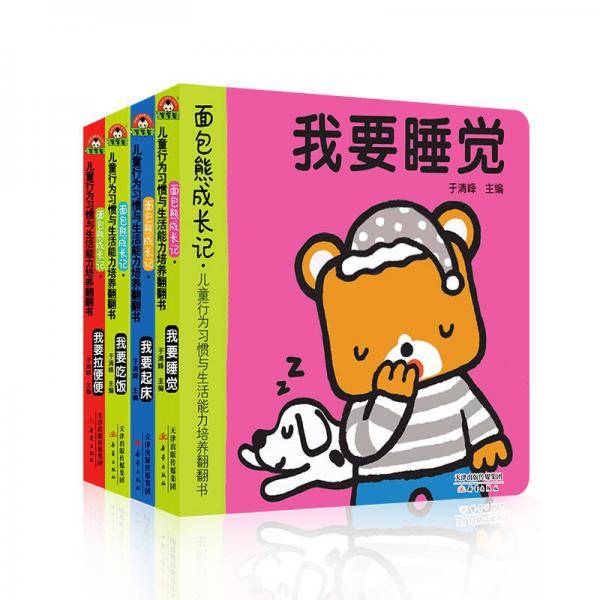 面包熊成长记系列·行为习惯与生活能力培养翻翻书：睡觉+拉便+吃饭+起床