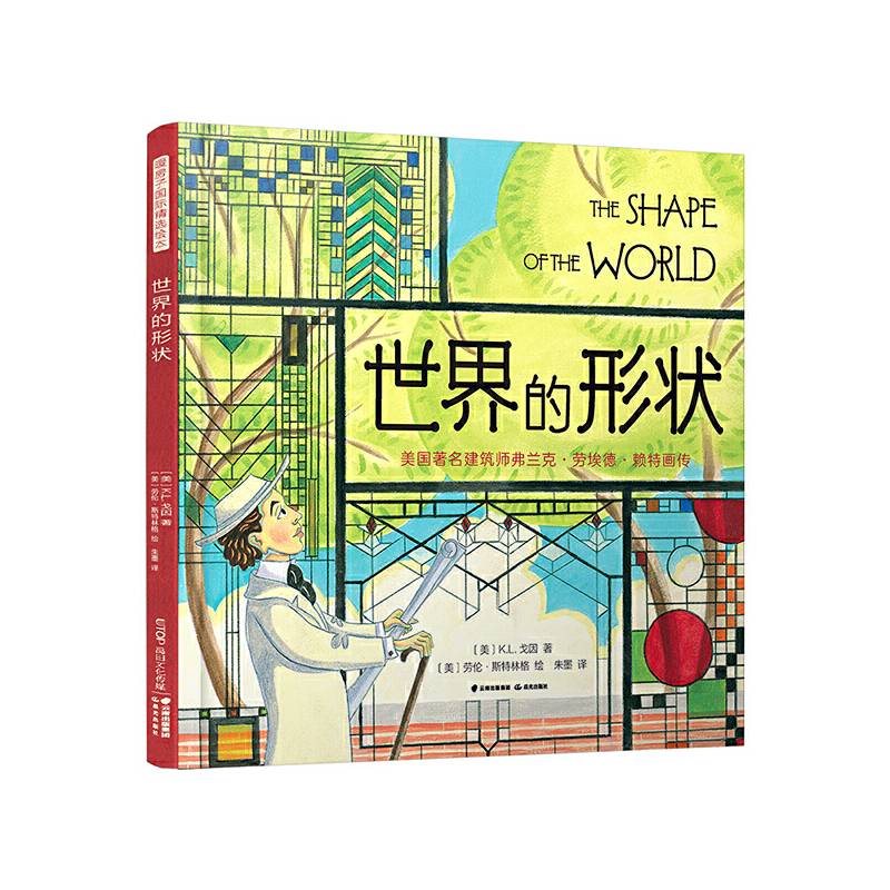 暖房子国际精选绘本·世界的形状