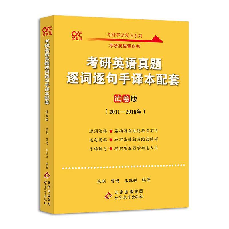 2022考研英语真题逐词逐句手译本配套 试卷版 2011-2018