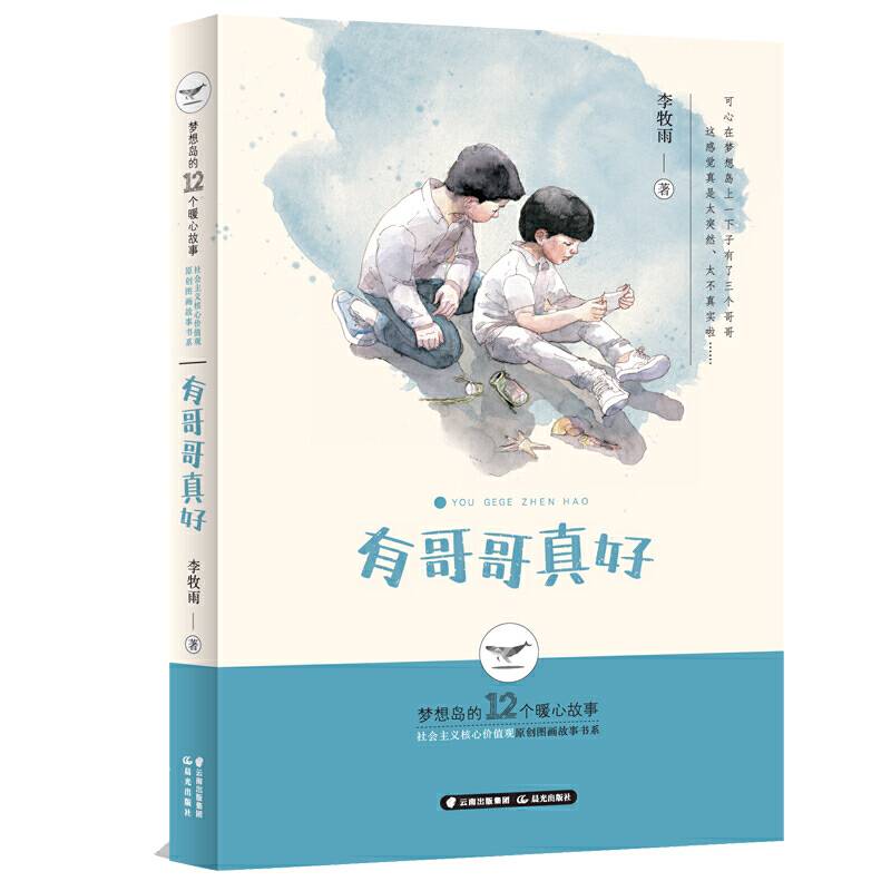 梦想岛的12个暖心故事——有哥哥真好