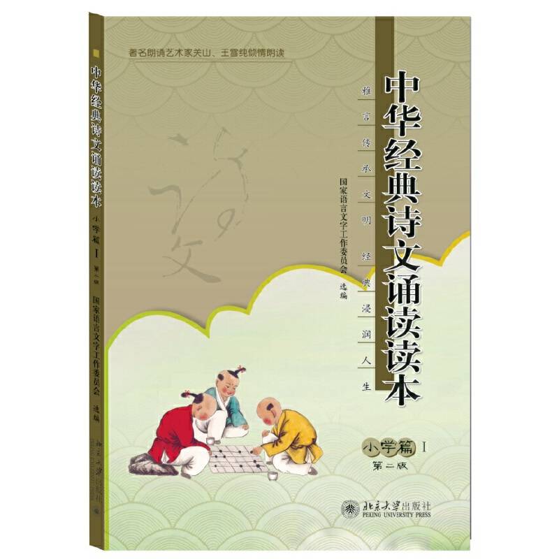 中华经典诗文诵读读本・小学篇Ⅰ