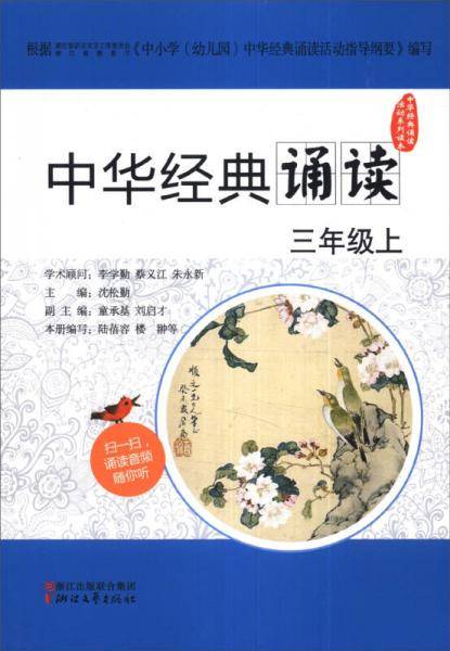 中华经典诵读：三年级上