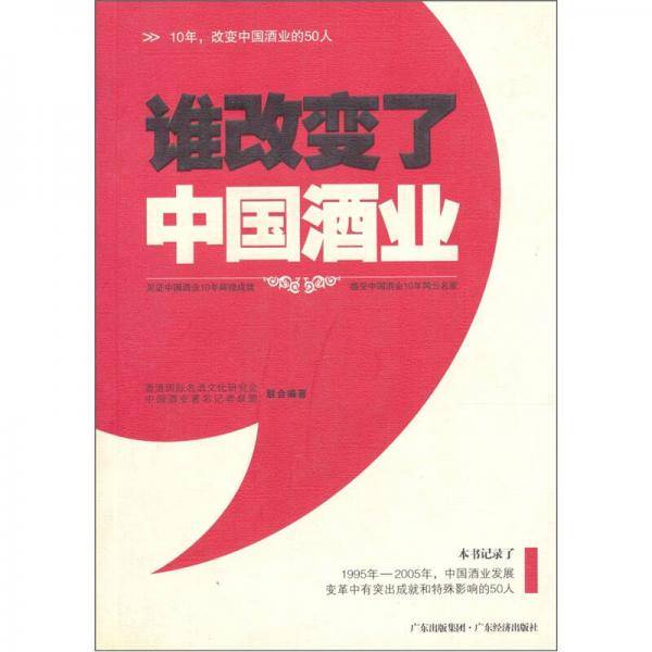 谁改变了中国酒业