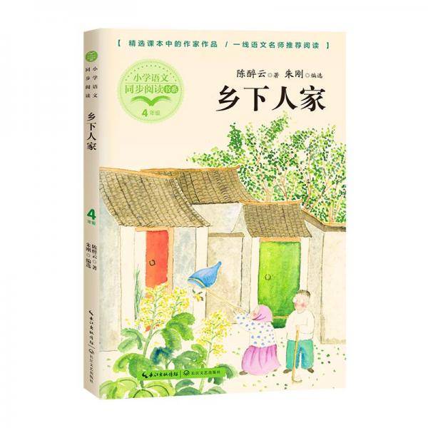 （四年级）乡下人家（小学语文同步阅读书系）