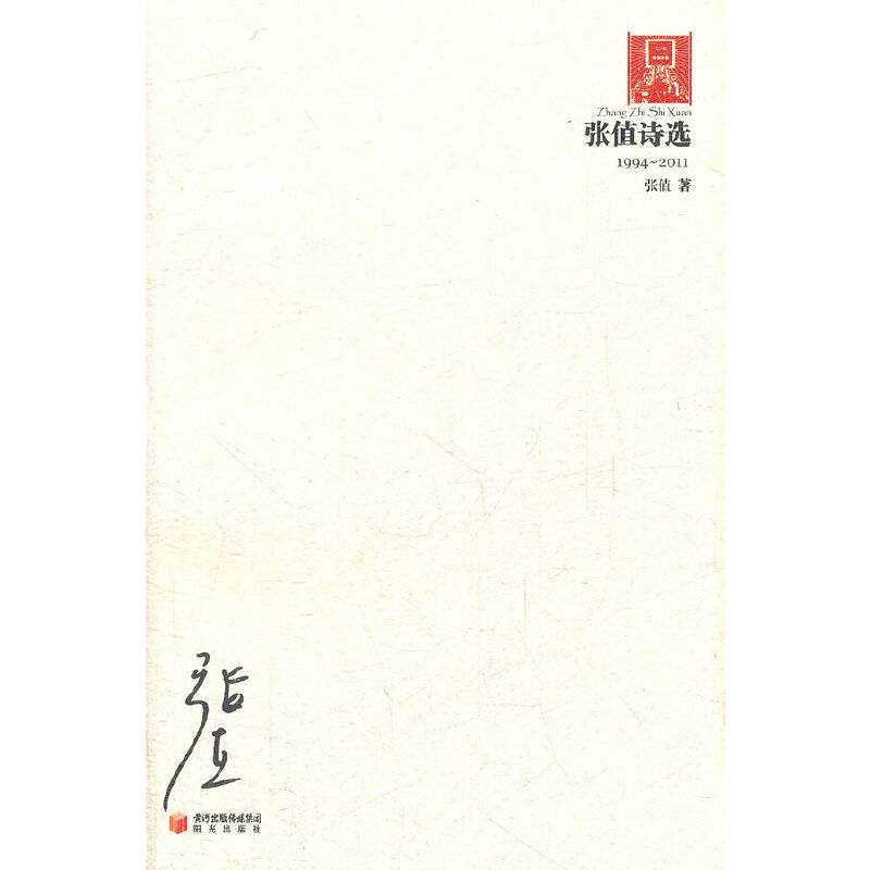 张值诗选