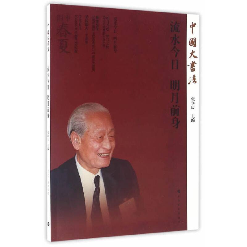 流水今日明月前身/中国大书法