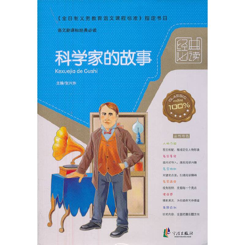 经典——科学家的故事
