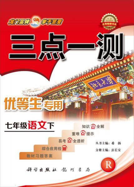2017春三点一测七年级语文下（R）人教版