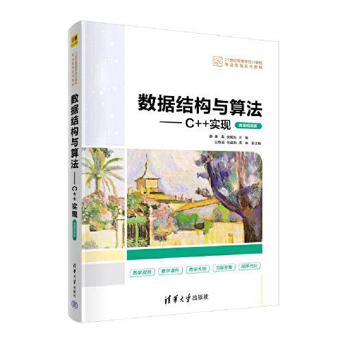 数据结构与算法——C++实现（微课视频版）
