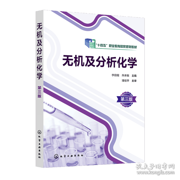 无机及分析化学 第三版