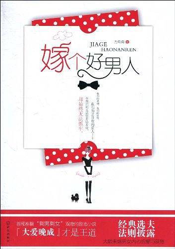 嫁个好男人