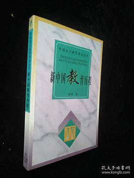 新中国教育历程