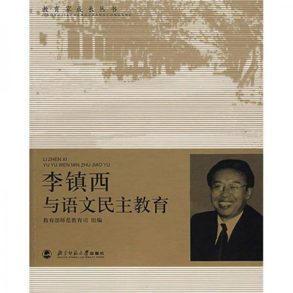 李镇西与语文民主教育