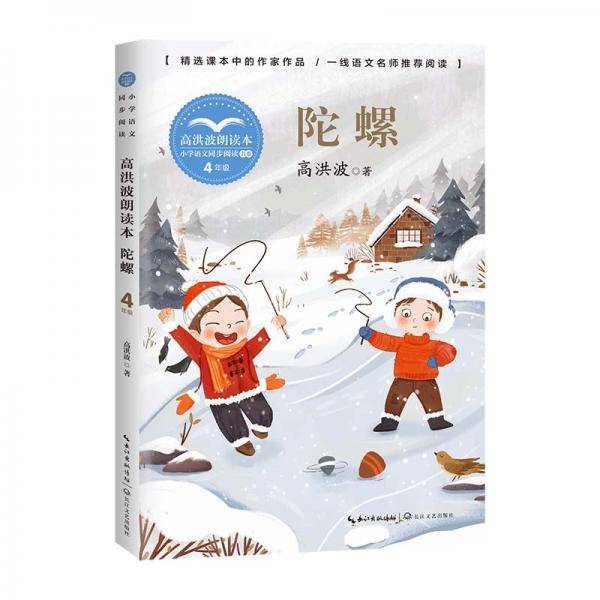 高洪波朗读本·陀螺（小学语文同步阅读书系）