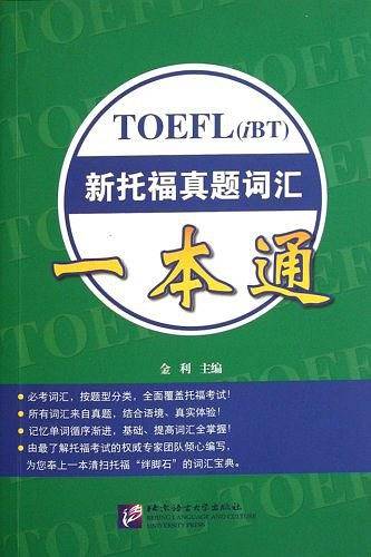 新托福真题词汇一本通