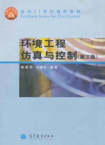 环境工程仿真与控制