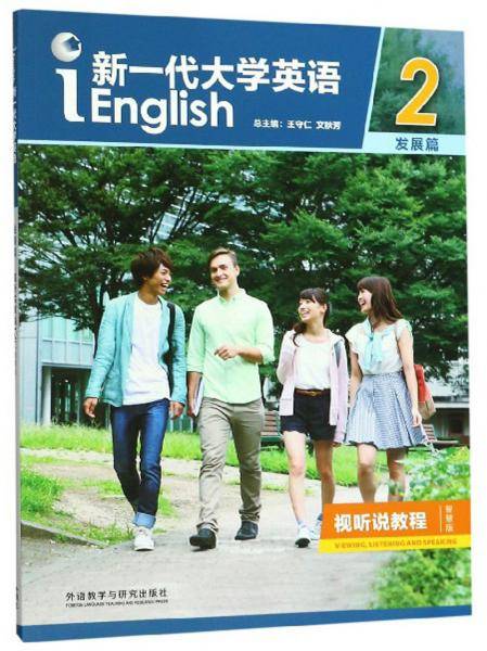 新一代大学英语2（发展篇 视听说教程 智慧版 附光盘）