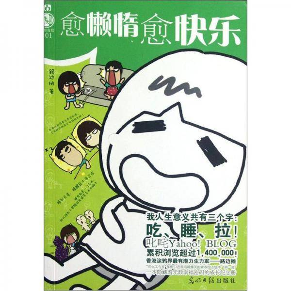 愈懒惰愈快乐