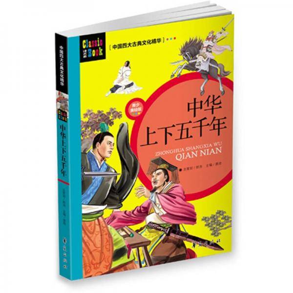 中国四大古典文化精华