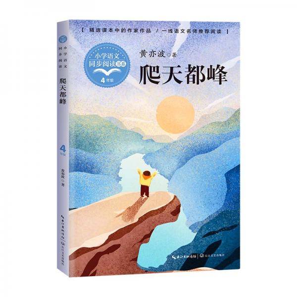 （四年级）爬天都峰（小学语文同步阅读书系）