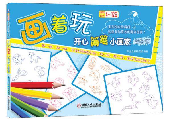 画着玩：开心简笔小画家（动物篇）