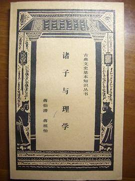 诸子与理学