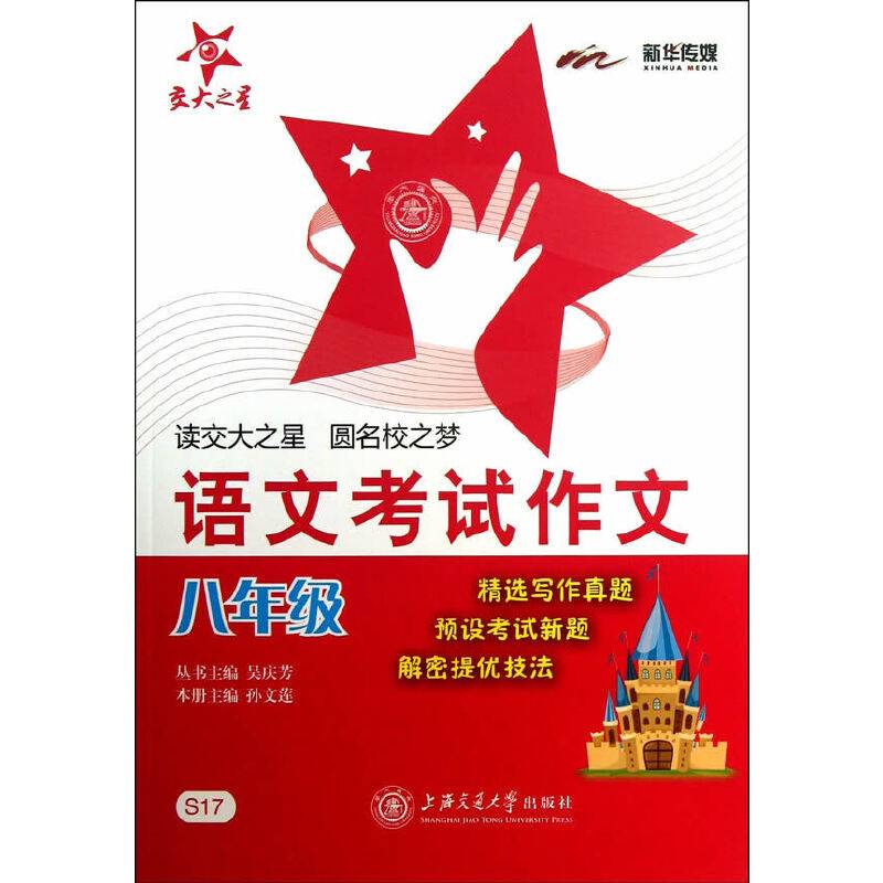 交大之星：语文考试作文（8年级）