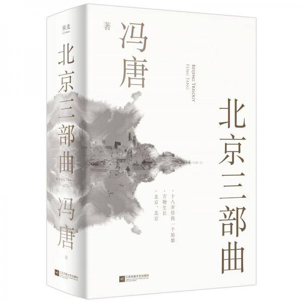 北京三部曲