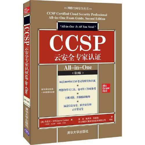 CCSP云安全专家认证All-in-One（第2版）