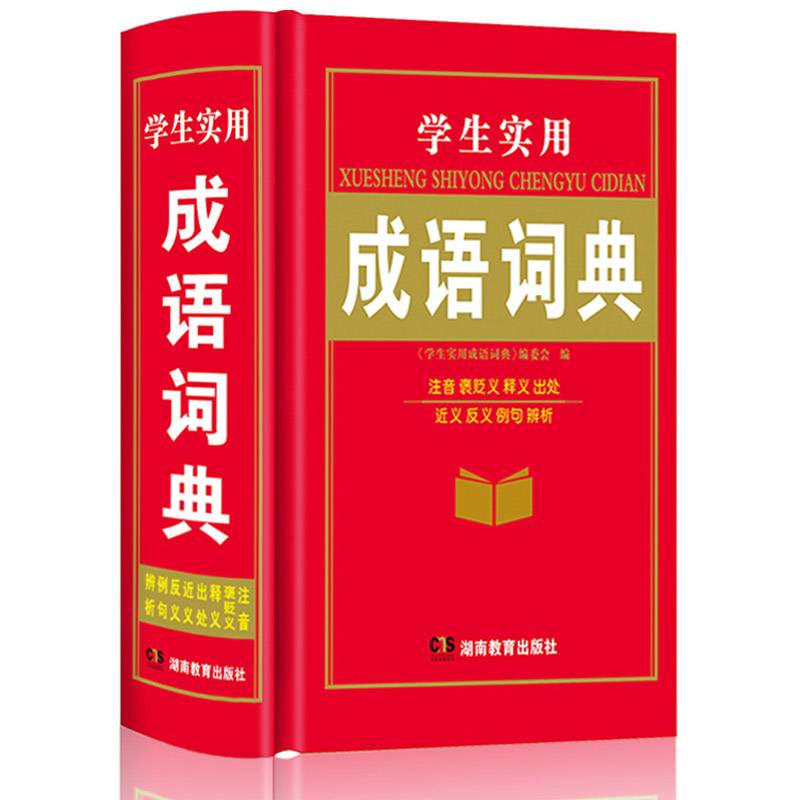 学生用成语词典