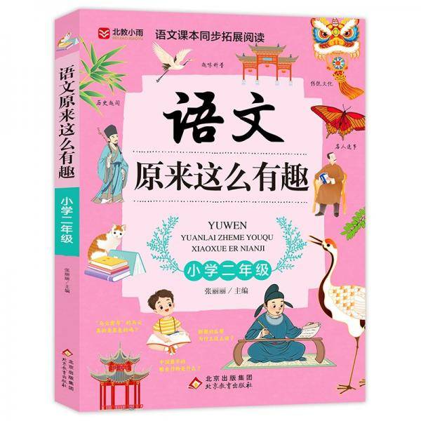 《语文原来这么有趣》