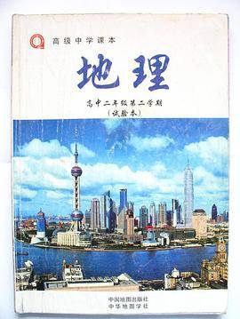 高级中学课本-地理（高中二年级第二学期）