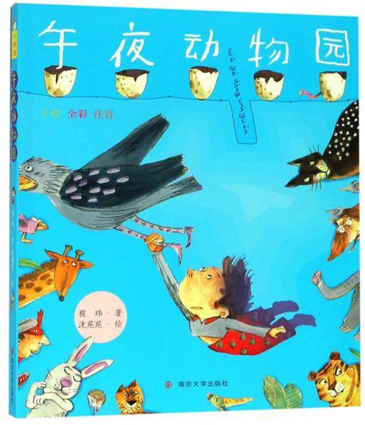 午夜动物园（手绘 全彩注音）
